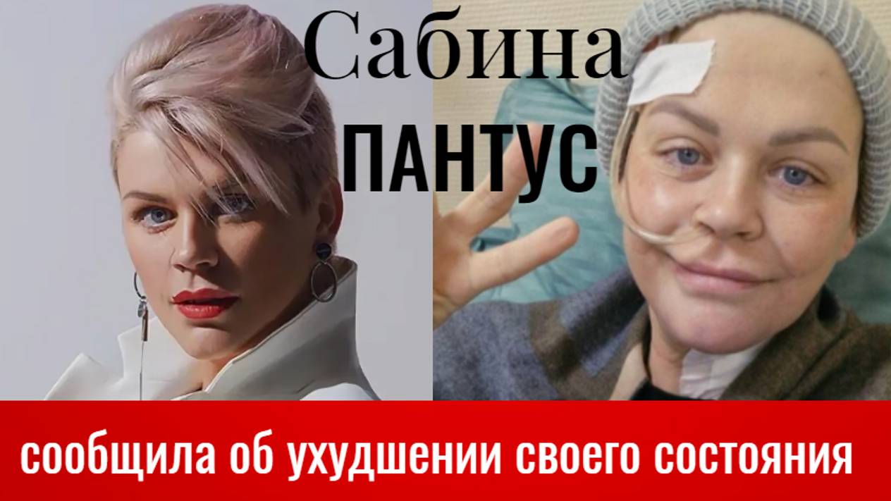 «Кривой рот, нарушенная артикуляция и отеки» Сабина Пантус заявила о физической немощности