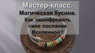 Мастер-класс по созданию магической бусины.