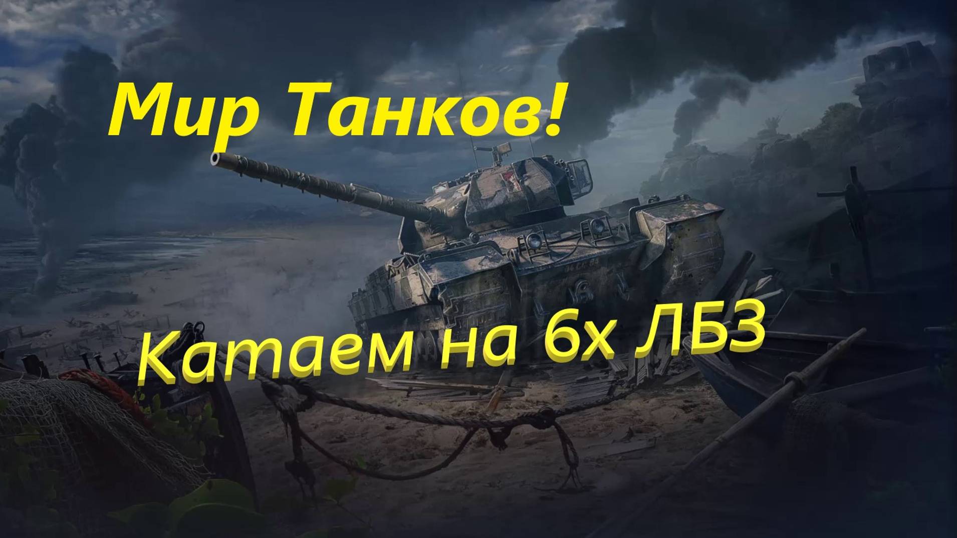 World of Tanks! Гоняем на 6ках выполняя ЛБЗ