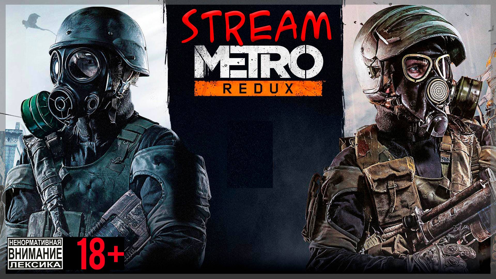 Тёмные коридоры: Страшные приключения в Metro 2033.