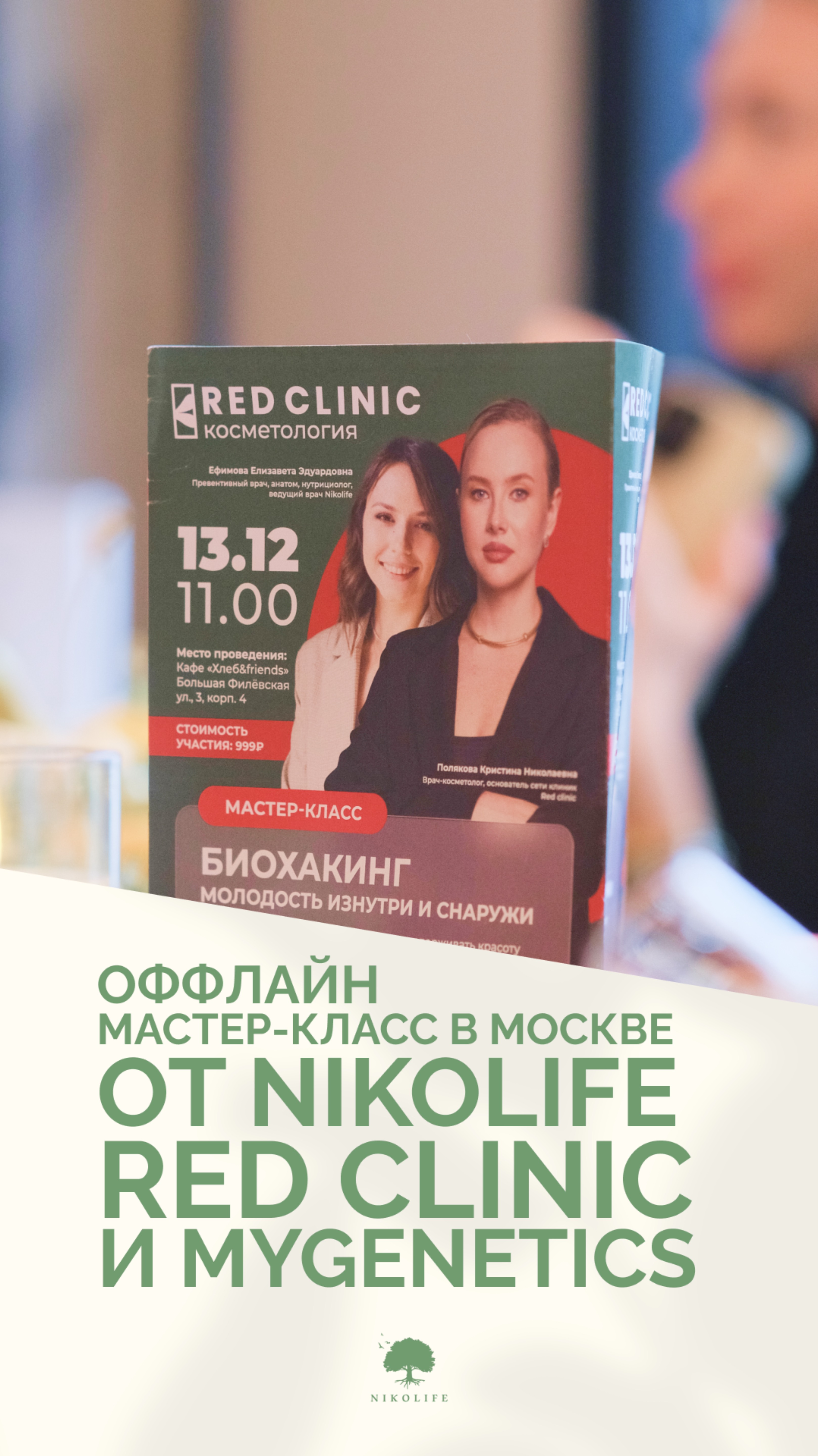 🌟 Как это было: оффлайн-мероприятие "Биохакинг: молодость изнутри и снаружи" 🌟