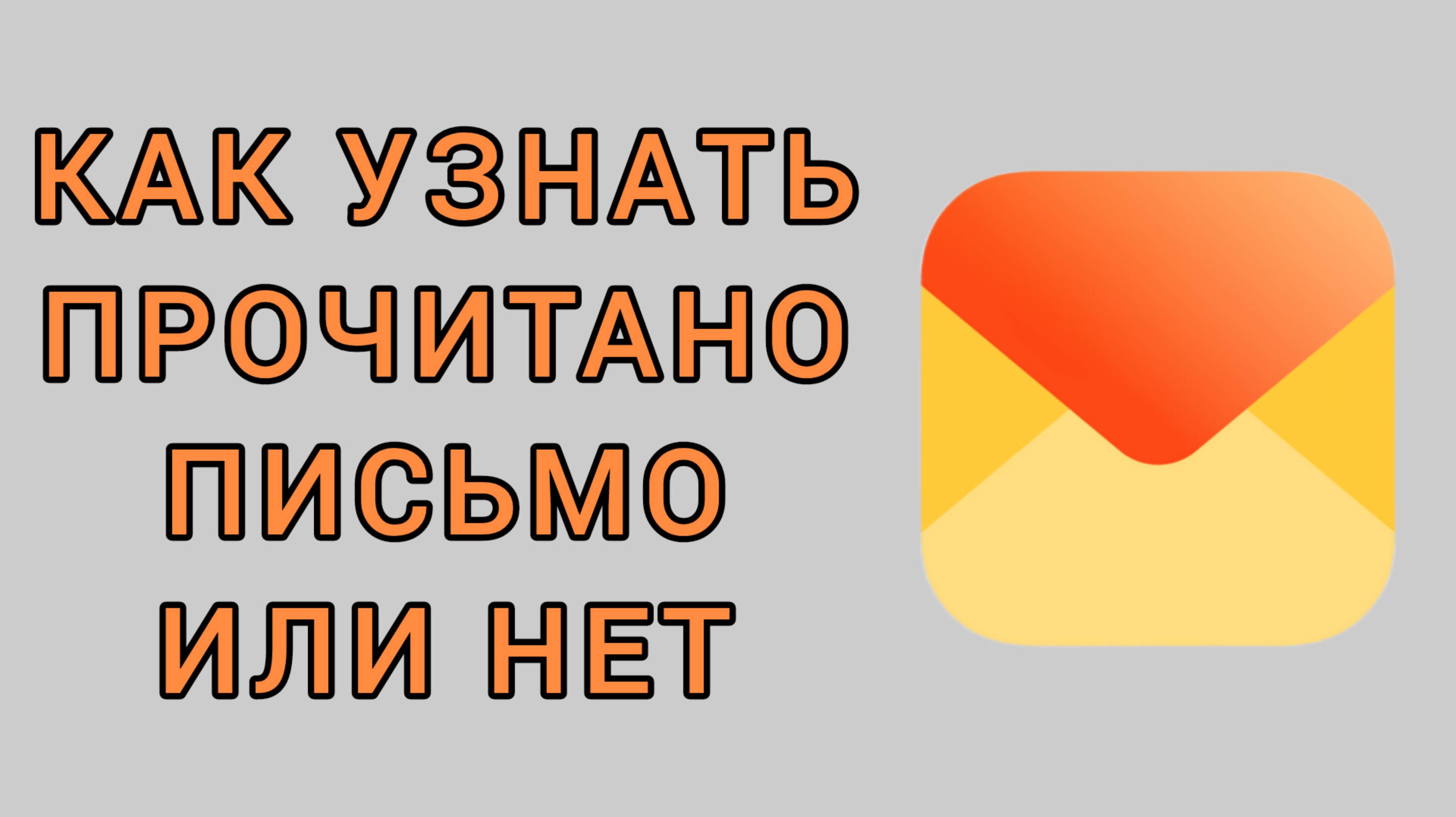 Как узнать прочитано письмо или нет в Яндекс почте