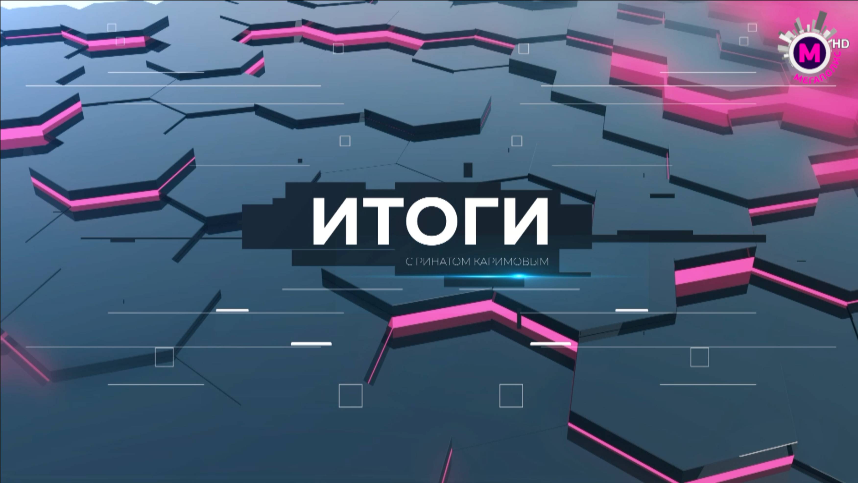 Итоги 26/01/25