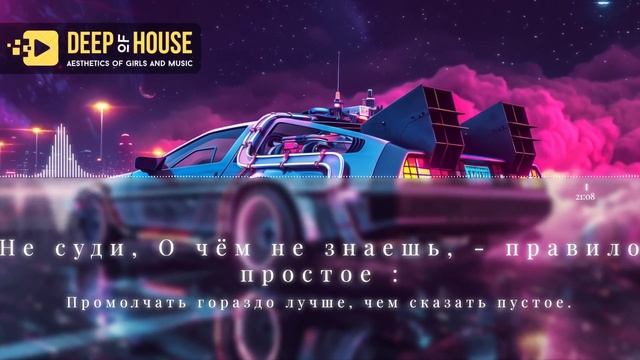 Музыка в Машину Deep House new Music 2025_01 .mp4