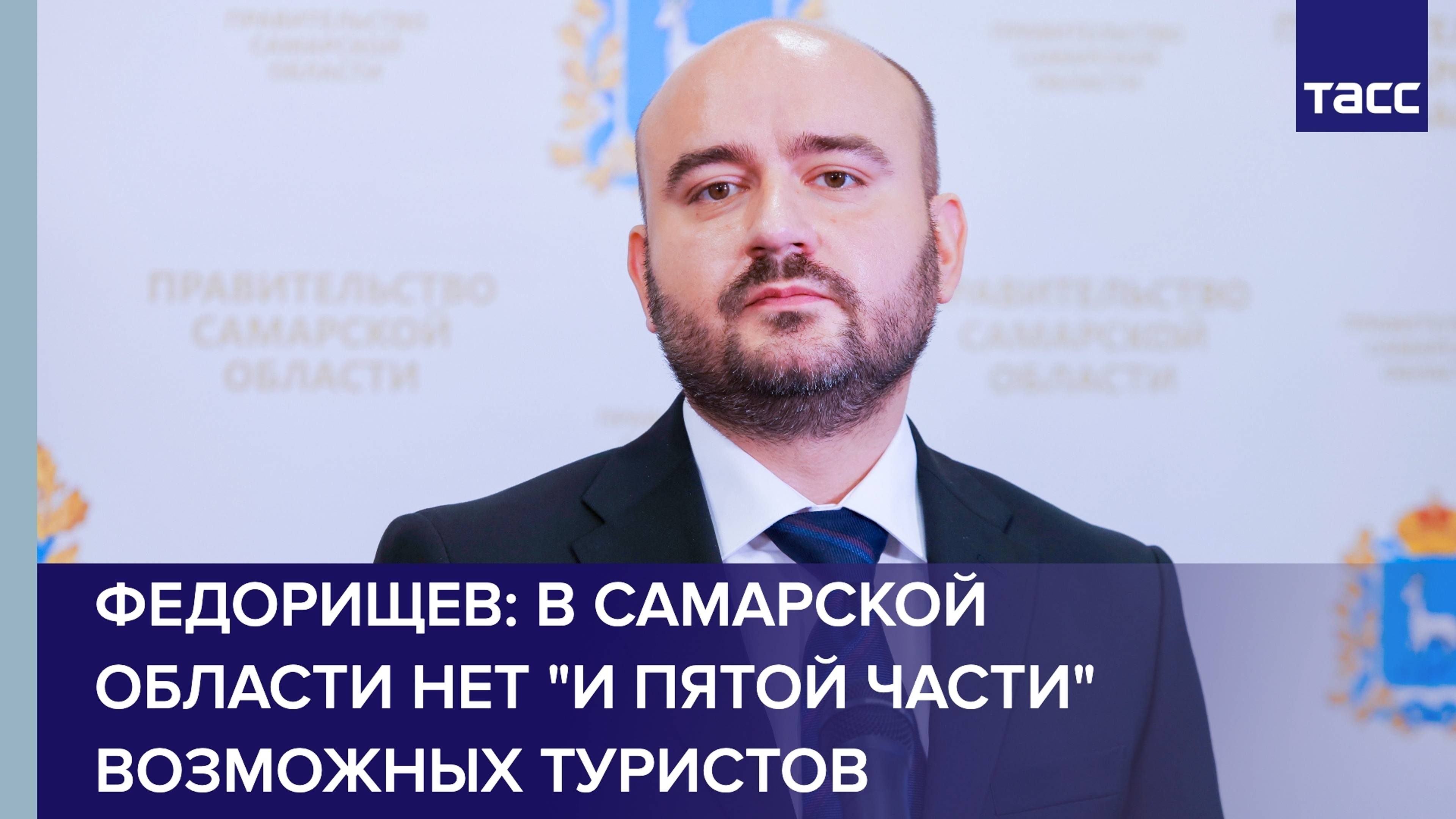 Федорищев про туристический потенциал Самарской области