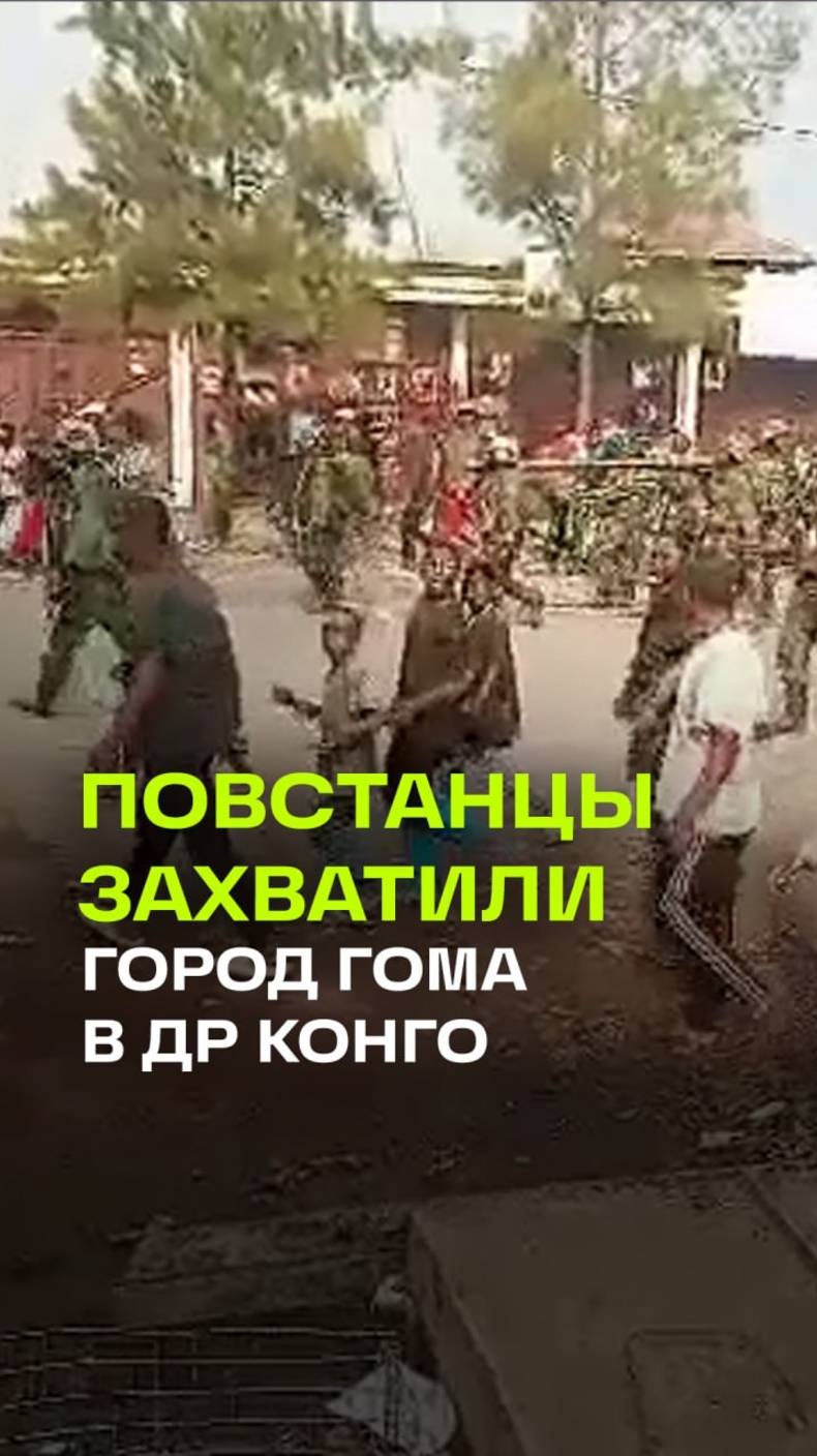 Повстанцы объявили о захвате стратегически важного города Гома