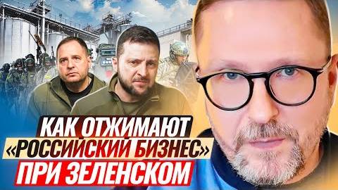 Анатолий Шарий: Как отжимают «российский бизнес» при Зеленском!