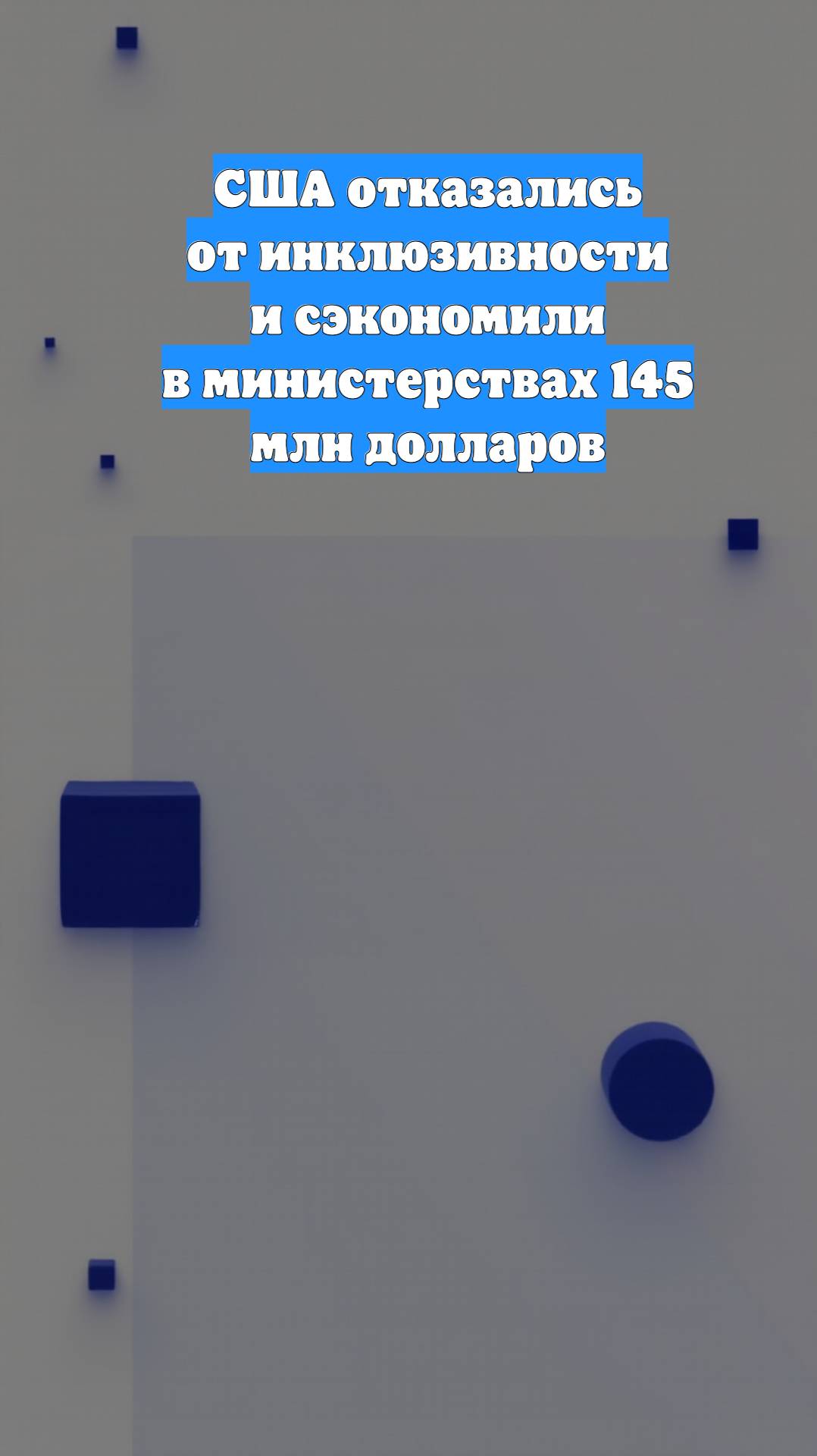 США отказались от инклюзивности и сэкономили в министерствах 145 млн долларов
