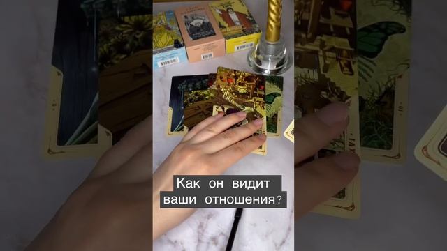 #таро #tarot #тароонлайн #tarotcard #тарорасклад #tarotreading #oracle