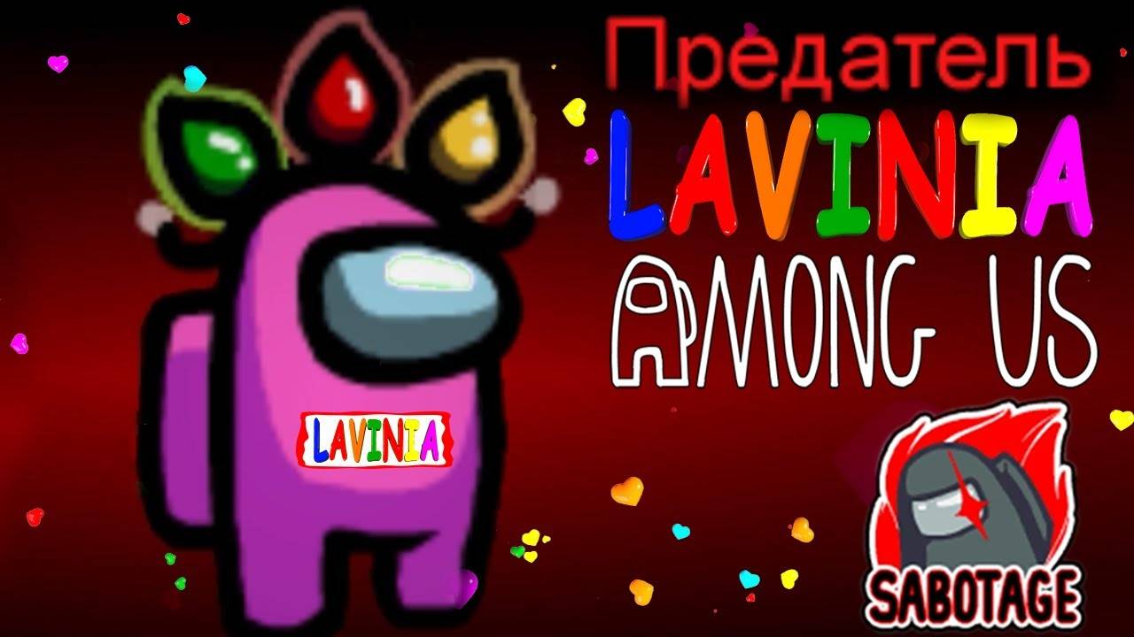 Играю Among Us с друзьями 😱 Смешные моменты в Амонг Ас Лавинья предатель ВСЕГДА #лавиния #AmongUs