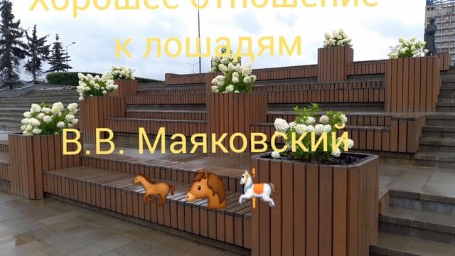 Хорошее отношение к лошадям В.В  Маяковский  Читает Кирпиченкова Людмила