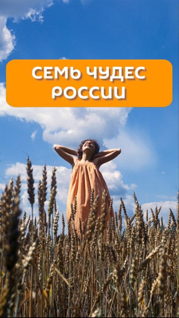Семь чудес России