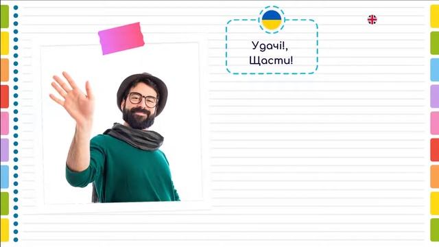 Як попрощатись англійською мовою. Англійська мова для початківців.