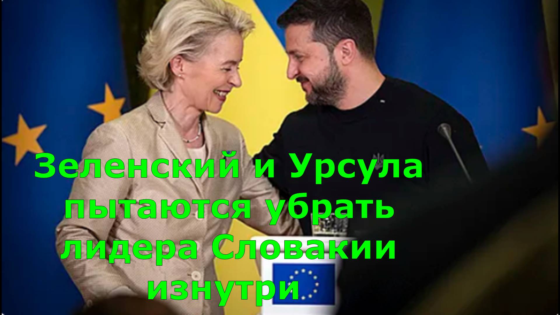 Зеленский и Урсула пытаются убрать лидера Словакии изнутри