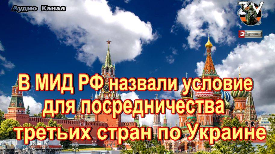 МИД РФ:  для посредничества по Украине страны должны быть равноудалены