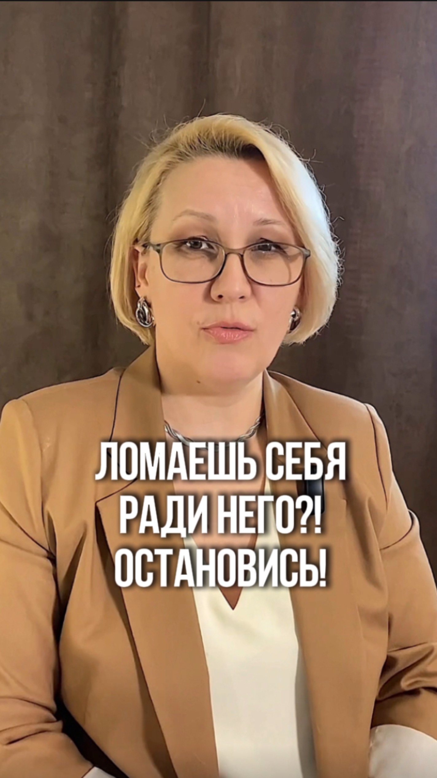 Ломаешь себя ради НЕГО?! Остановись!