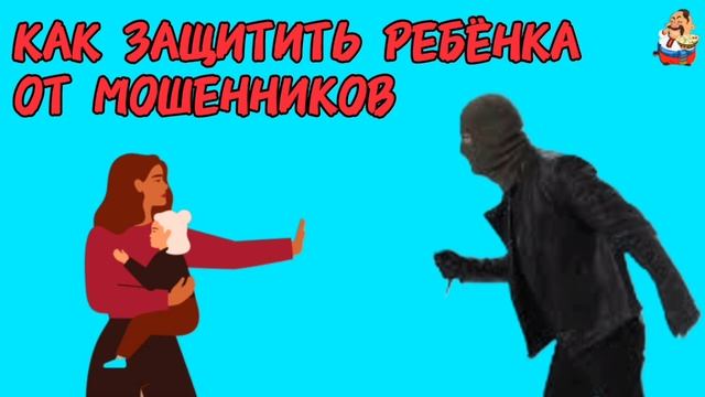 КАК ЗАЩИТИТЬ РЕБЁНКА ОТ МОШЕННИКОВ