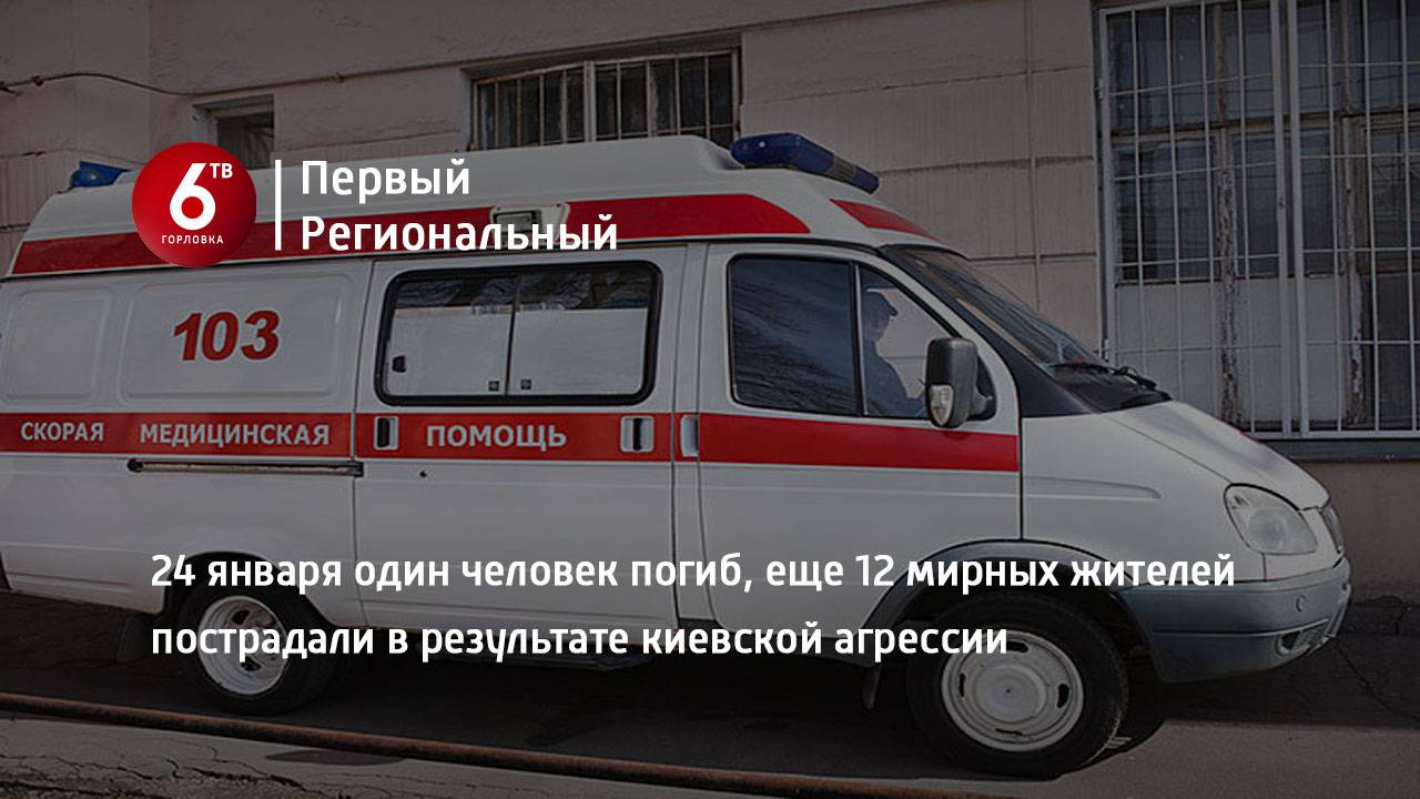 24 января один человек погиб, еще 12 мирных жителей пострадали в результате киевской агрессии