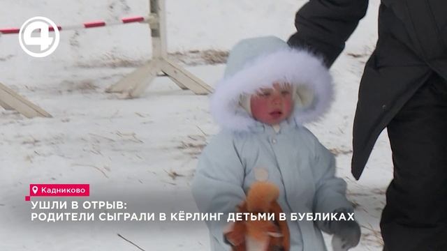 Ушли в отрыв: родители сыграли в кёрлинг детьми в бубликах