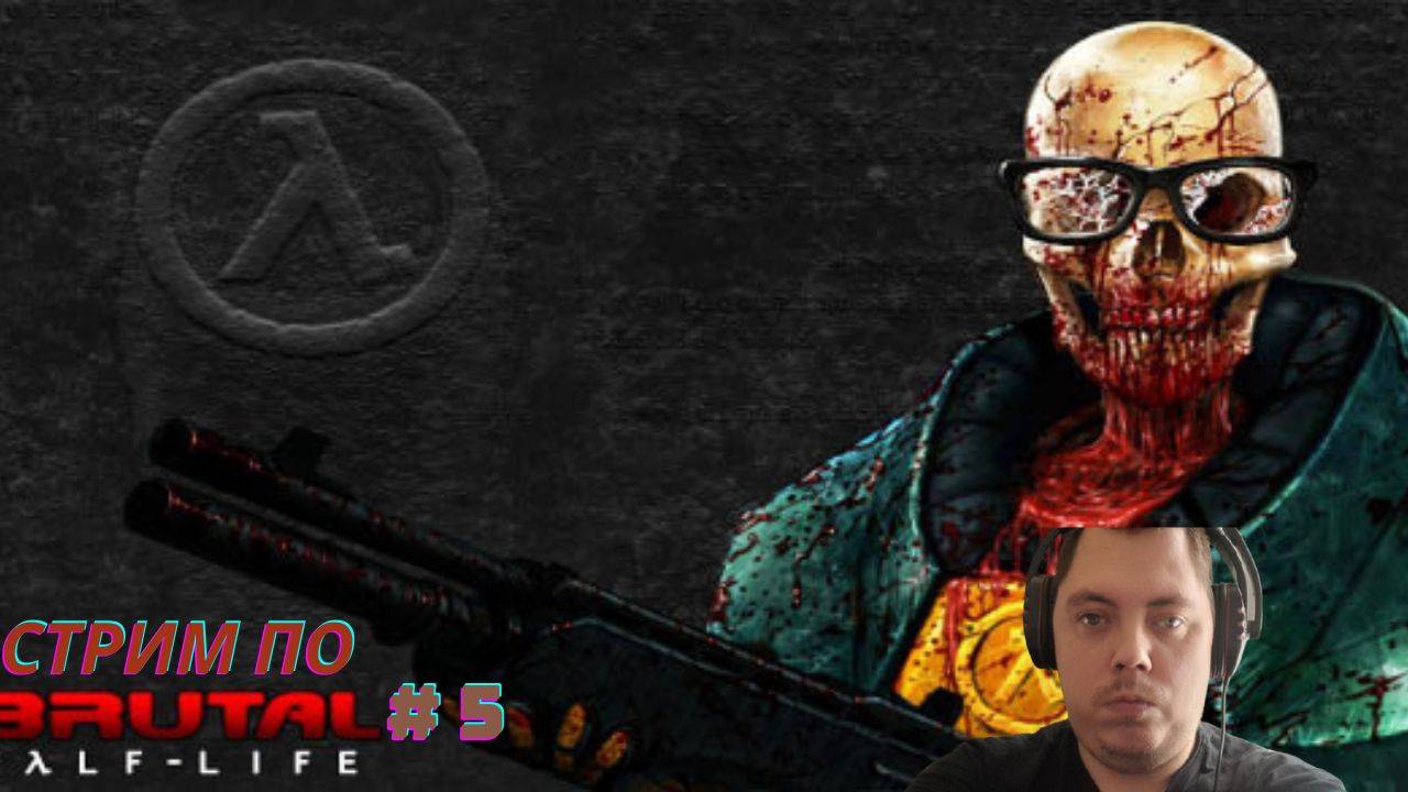 Стрим по Brutal Half Life # 5