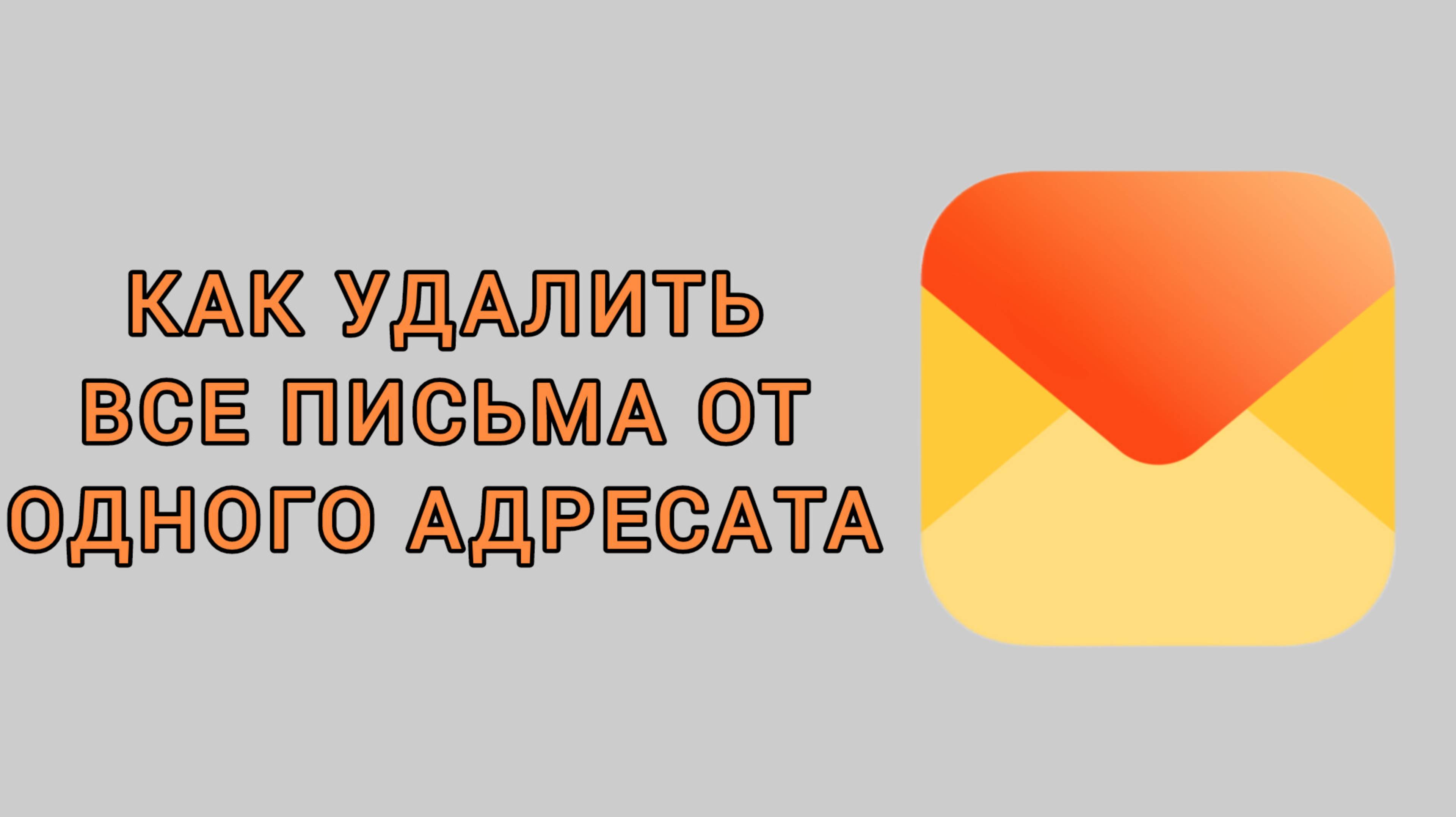 Как удалить все письма от одного адресата в Яндекс почте