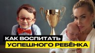 ПУТЬ К УСПЕХУ: СЕКРЕТ ВОСПИТАНИЯ УВЕРЕННОГО РЕБЕНКА