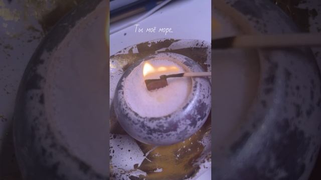Ты моё море.. #candle