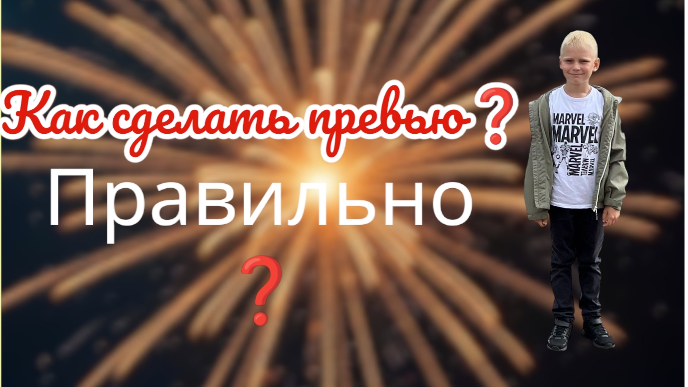 Как сделать превью