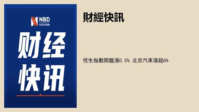 恆生指數開盤漲0.5% 北京汽車漲超6%