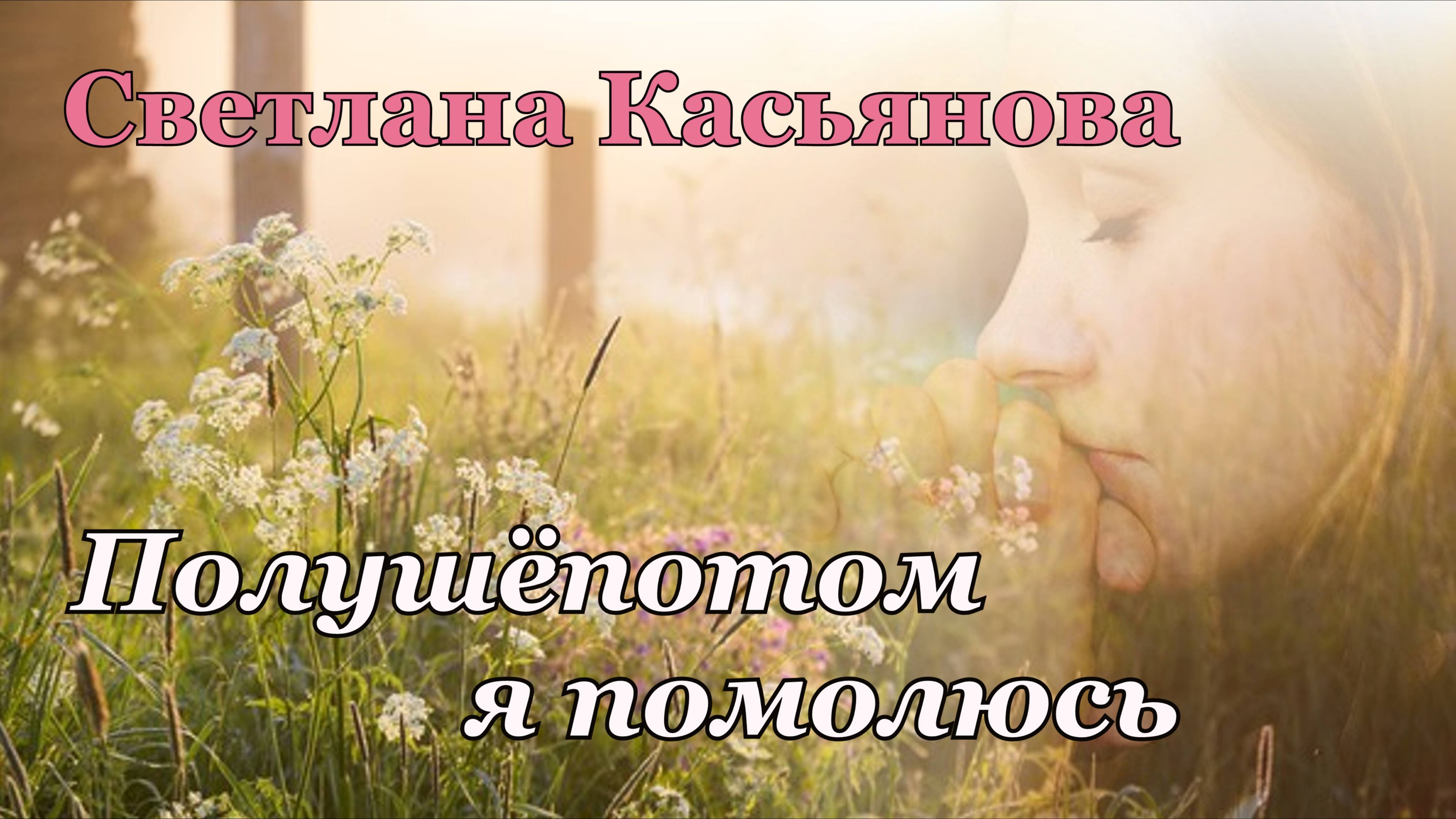 Свктлана Касьянова. песня - "Полушёпотом я помолюсь."