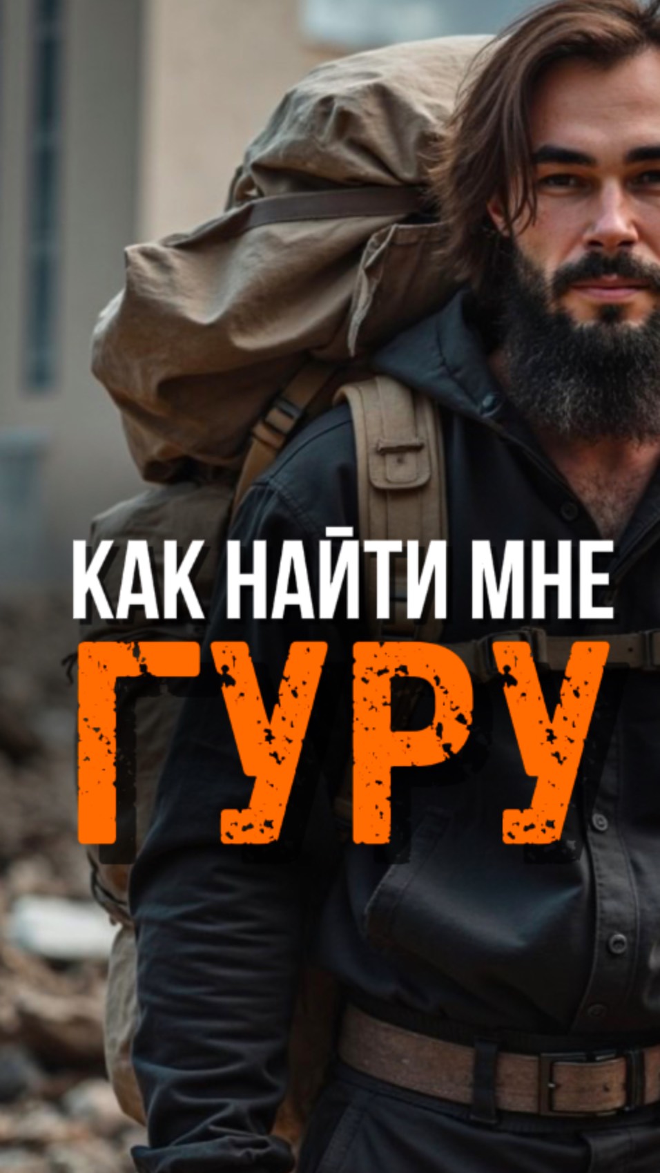 Какой Гуру Лучше или Где Найти Своего? #яесть #пробуждение #просветление #гуру #адвайта