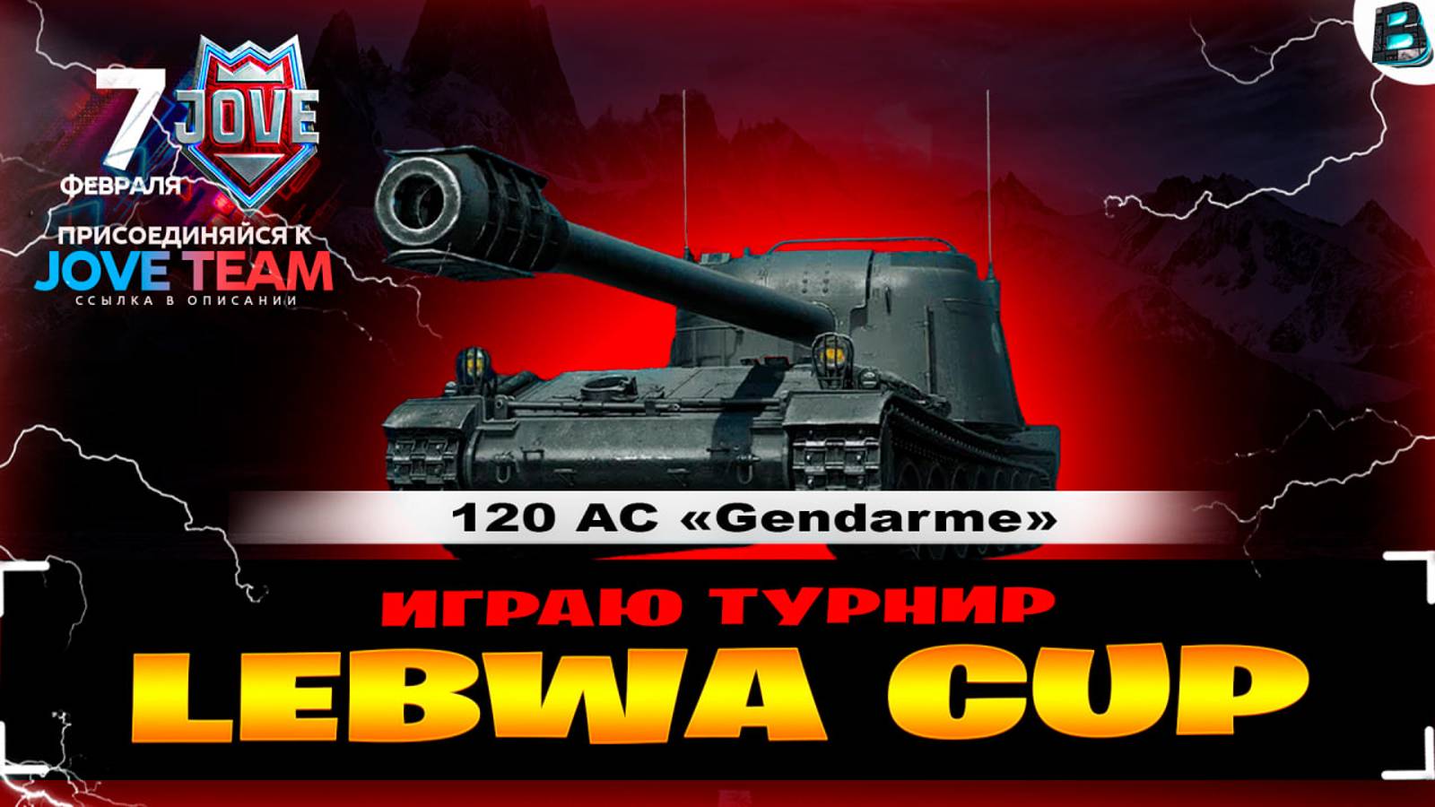 [Jove Team] ● Играю LEBWA CUP на Gendarme● #ваваня #миртанков #Joveteam #lebwacup