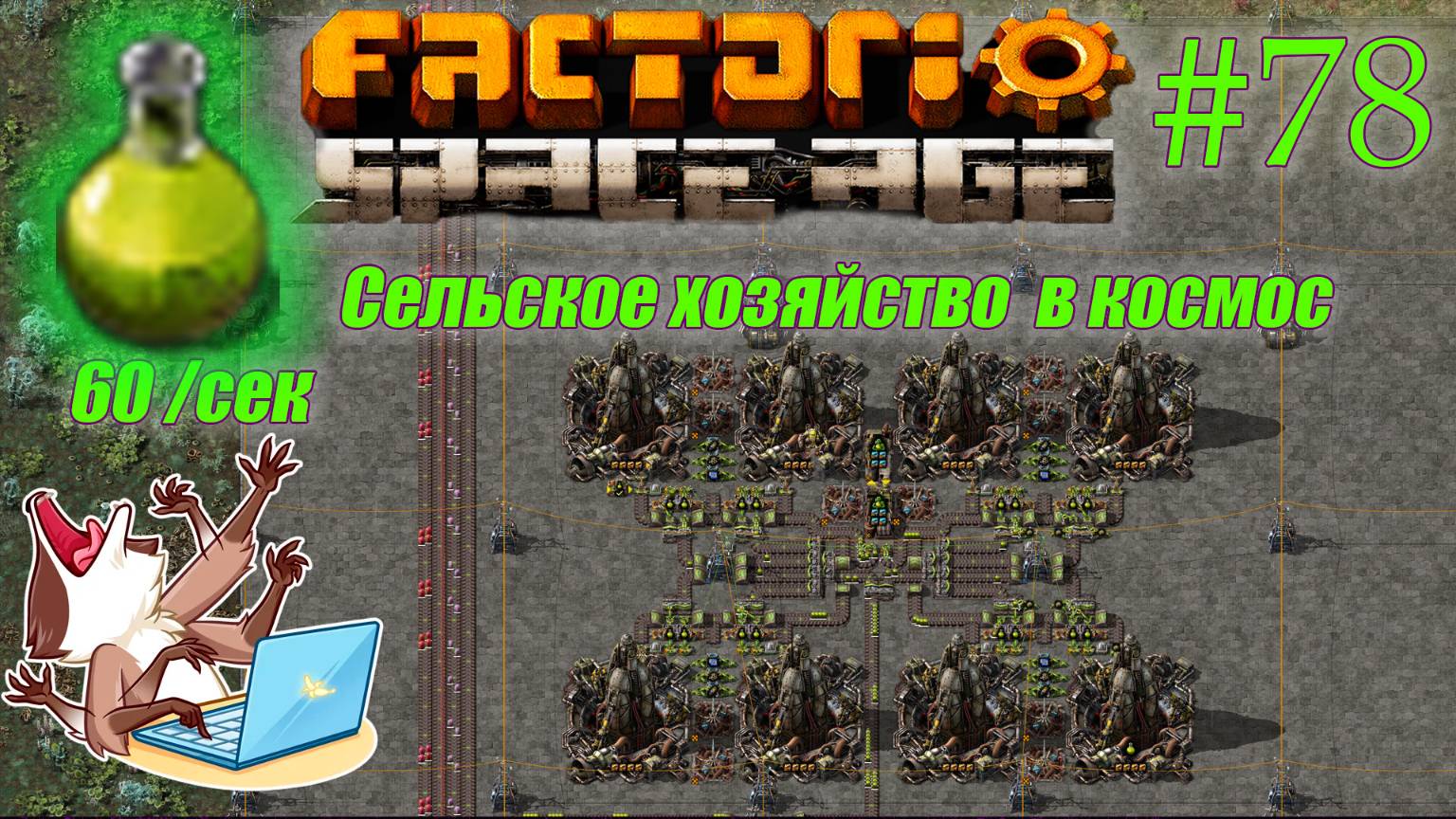 Factorio Space Age #78 - Сельскохозяйстванная наука летит в космос (Прохождение)