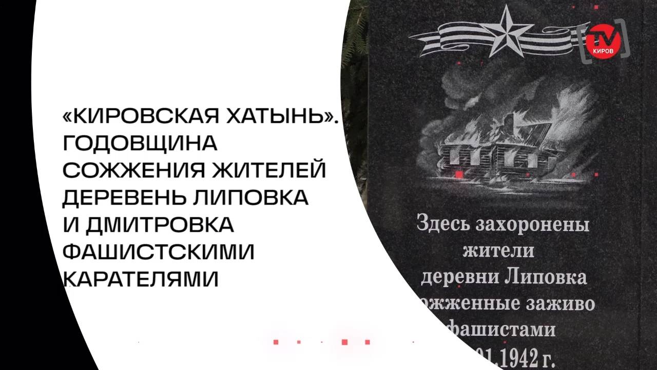 «КИРОВСКАЯ ХАТЫНЬ». ГОДОВЩИНА СОЖЖЕНИЯ ЖИТЕЛЕЙ ДЕРЕВЕНЬ ЛИПОВКА И ДМИТРОВКА ФАШИСТСКИМИ КАРАТЕЛЯМИ