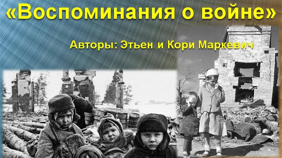 САМОЙЛОВА - ВОСПОМИНАНИЕ О ВОЙНЕ ЭТЬЕН И КОРИ МАРКЕВИЧ