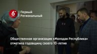 Общественная организация «Молодая Республика» отметила годовщину своего 10-летия