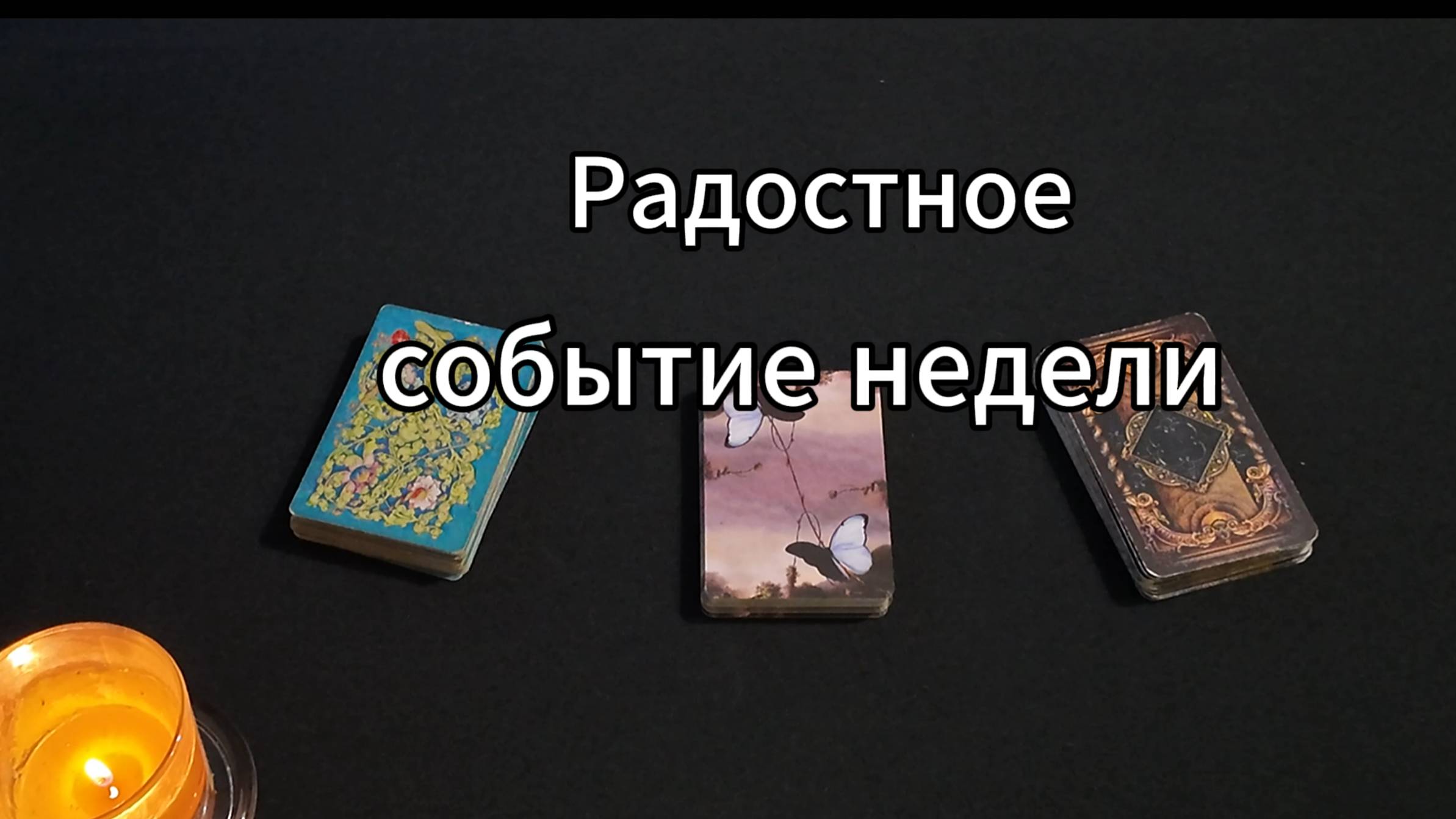 таро расклад "Радостное событие недели"