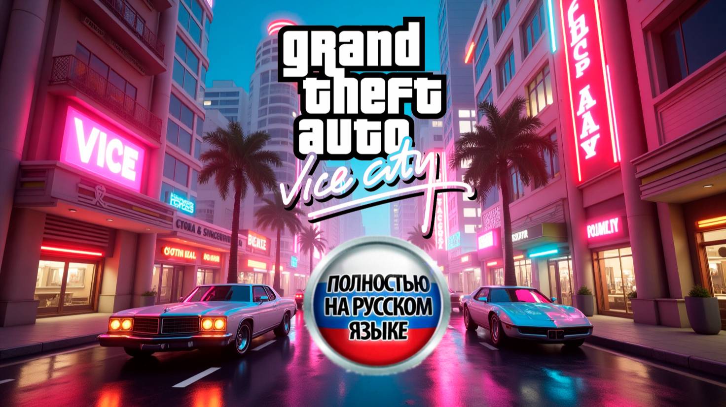 Теперь с озвучкой. GTA VICE CITY. Русская озвучка от GAME VOICE. Стрим. Прохождение.