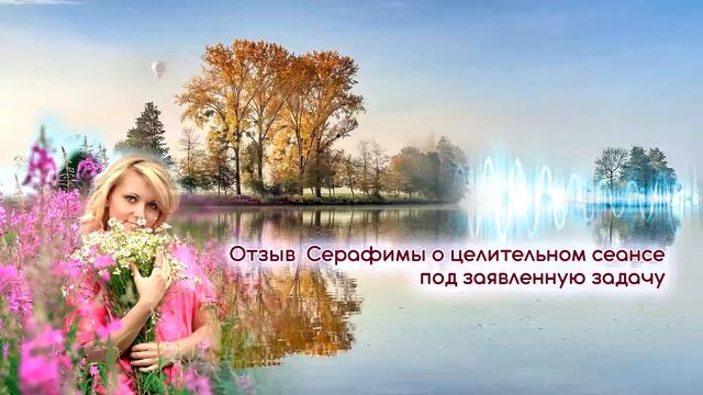 Отзыв Серафимы по Оздоровительному сеансу
