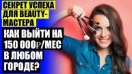 БИЗНЕС ДЛЯ ЖЕНЩИНЫ 🔴 КАК УДЕРЖАТЬ КЛИЕНТА В САЛОНЕ КРАСОТЫ