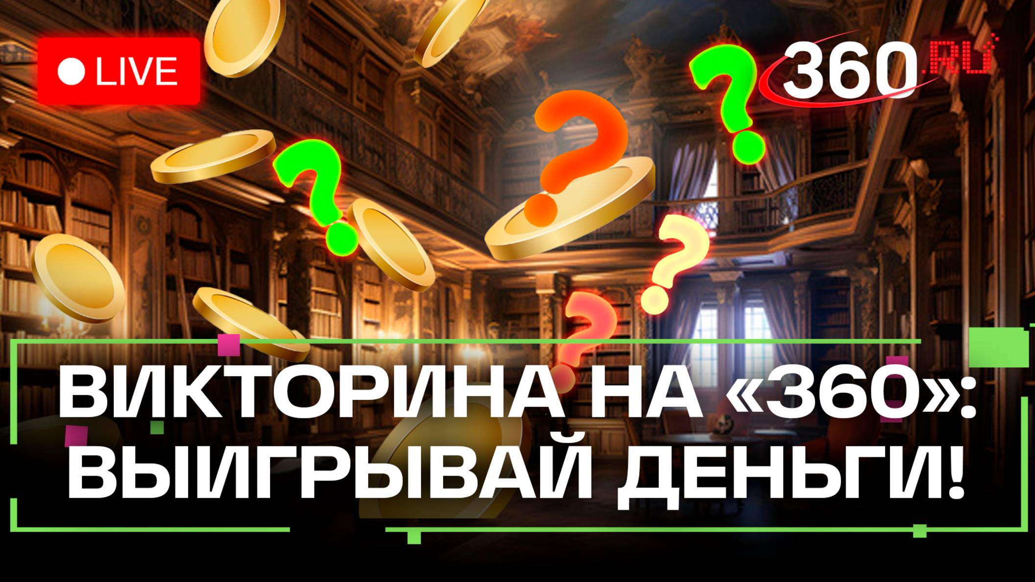 Викторина на 360. Выиграй деньги в прямом эфире. Виталий Молоков