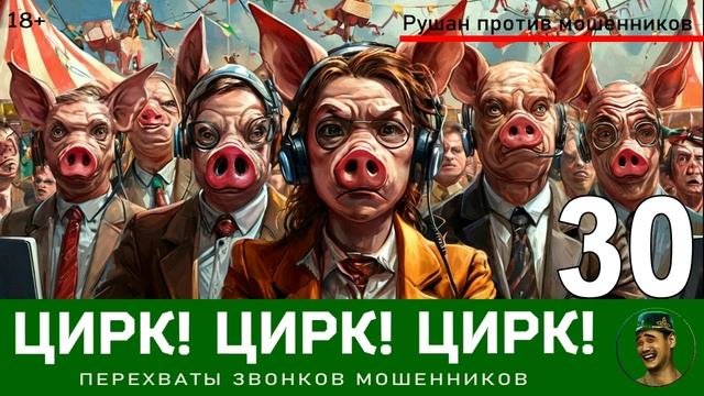 Цирк! Цирк! Цирк! №30 / Звонки мошенников