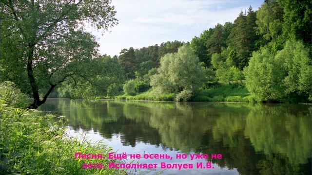 811.3.7.В.Ю. КЛИП. Песня. Ещё не осень, но уже не лето. Исполняет Волуев И.В.