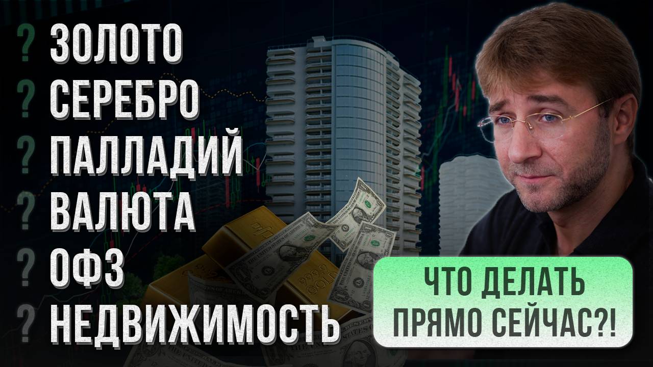 Золото, Серебро, Палладий, Валюта, ОФЗ, Недвижимость. Что делать прямо сейчас?!