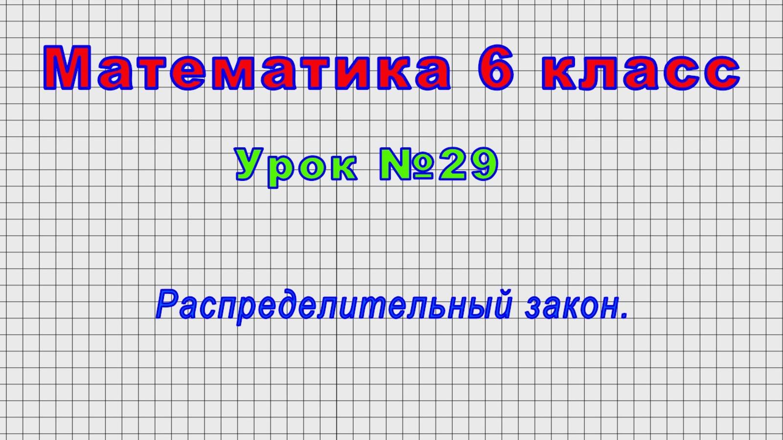 Математика 6 класс (Урок№29 - Распределительный закон.)