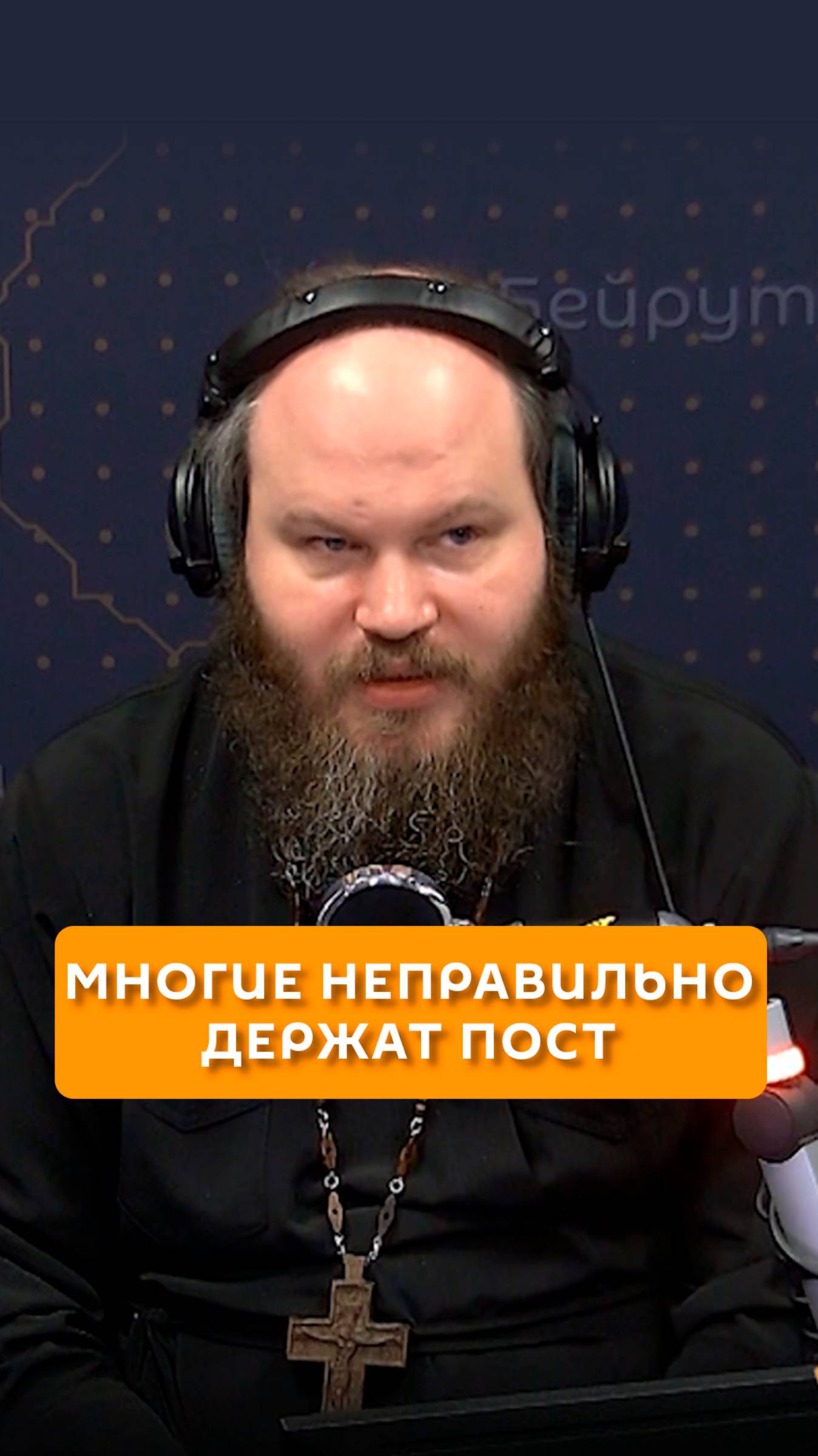 Многие неправильно держат пост