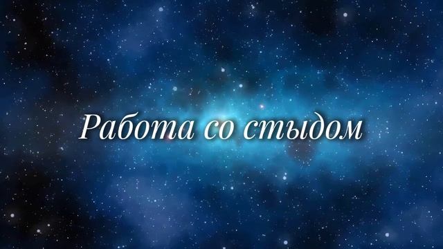 Работа со стыдом (медитация)