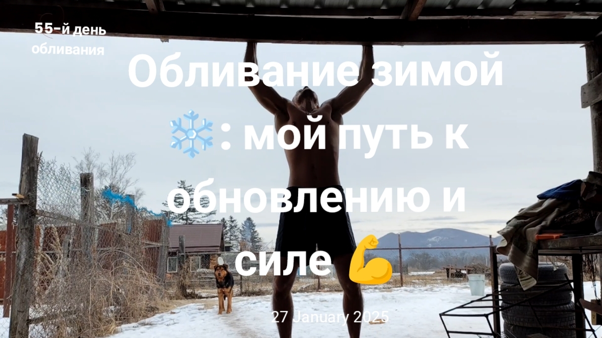 Обливание зимой ❄️: мой путь к обновлению и силе 💪