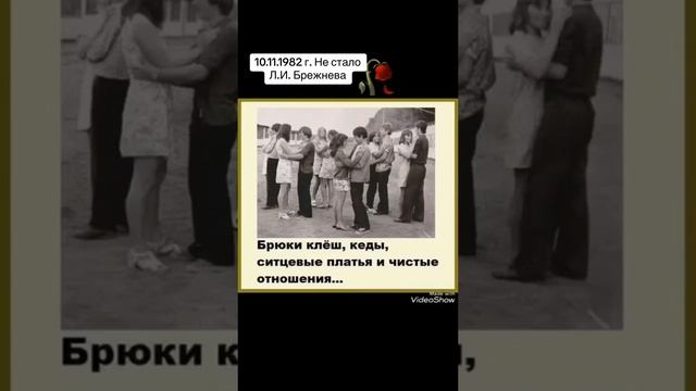 10.11.1982 г. Не стало Л.И. Брежнева