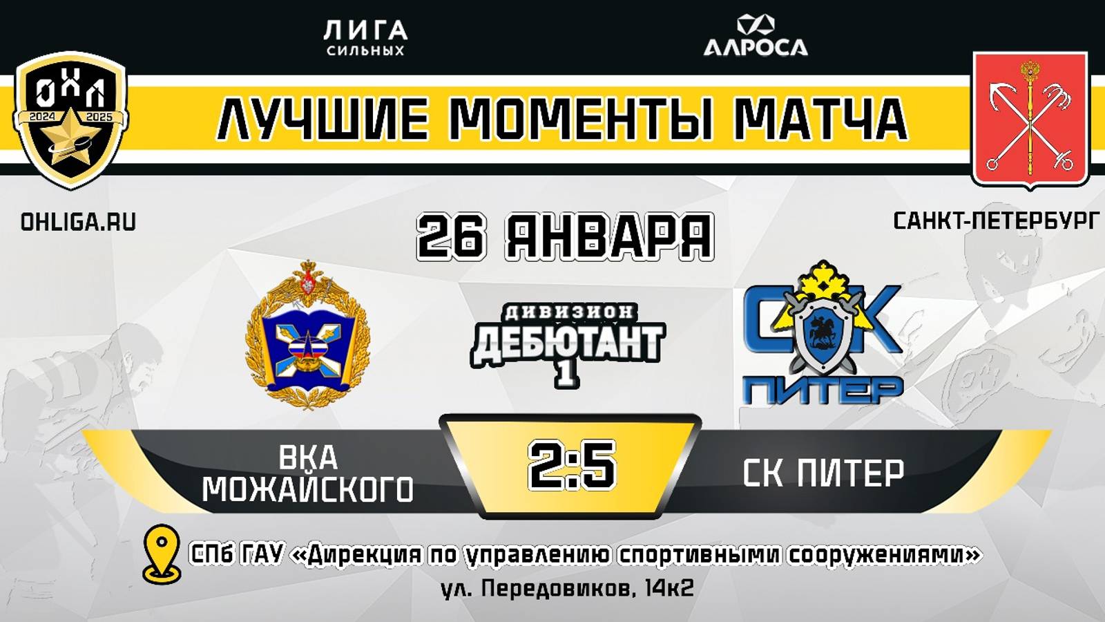 ОБЗОР / ВКА МОЖАЙСКОГО - СК ПИТЕР / 26.01.25 / ОХЛ САНКТ-ПЕТЕРБУРГ / ДИВИЗИОН ДЕБЮТАНТ 1